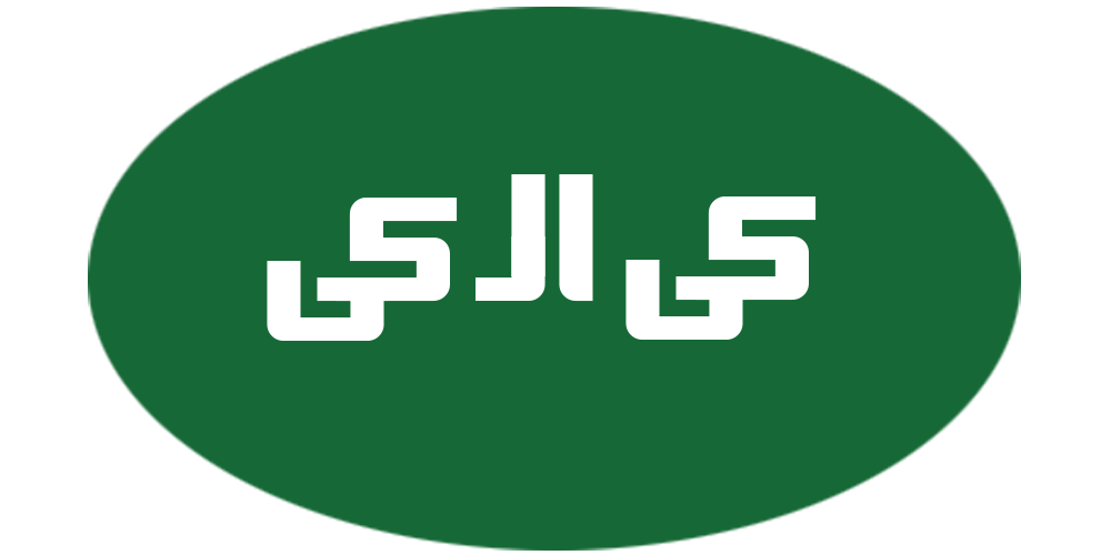 کی ال کی